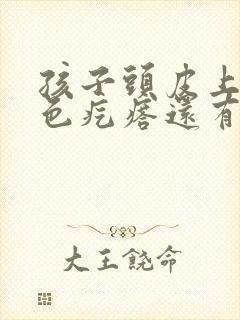 孩子头皮上有红色疙瘩还有一点脓