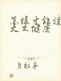 怎样才能让胸变大又健康