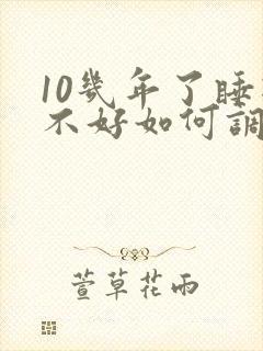 10几年了睡眠不好如何调理