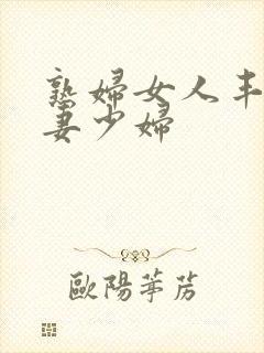 熟妇女人丰满人妻少妇