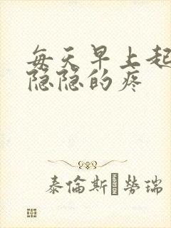 每天早上起来胃隐隐的疼封面