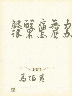 腿酸痛无力感觉很累怎么办