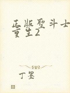 正版圣斗士星矢重生2封面