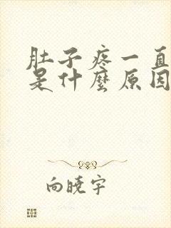 肚子疼一直拉稀是什么原因