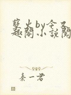 孽火by今又笔趣阁小说阅读