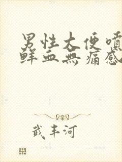 男性大便喷血滴鲜血无痛感