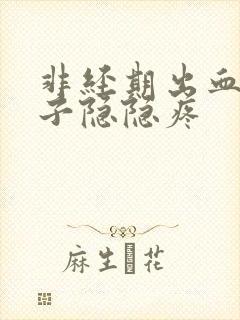 非经期出血,肚子隐隐疼