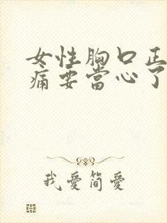 女性胸口正中间痛要当心了