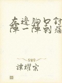 左边胸口针扎一阵一阵刺痛