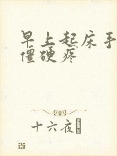 早上起床手关节僵硬疼