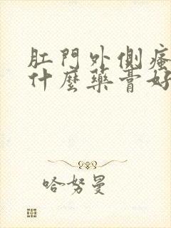 肛门外侧瘙痒用什么药膏好封面