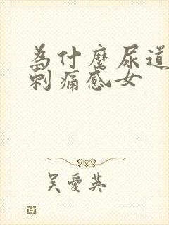 为什么尿道口有刺痛感女