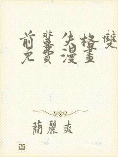 前辈失格双女主免费漫画