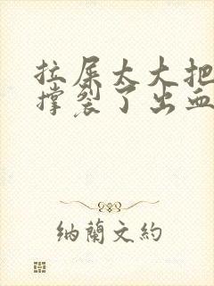 拉屎太大把肛门撑裂了出血怎么办