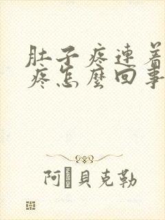 肚子疼连着膝盖疼怎么回事封面