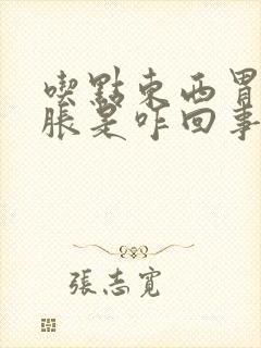 吃点东西胃就发胀是咋回事