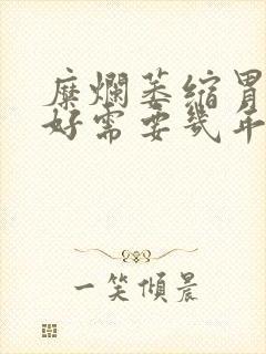 糜烂萎缩胃炎治好需要几年