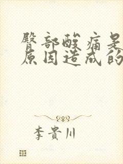 臀部酸痛是什么原因造成的封面