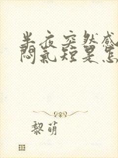 半夜突然感觉胸闷气短是怎么回事