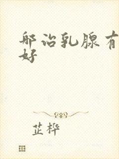 哪治乳腺有结节好封面