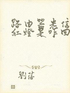 路由器光信号闪红灯是咋回事封面