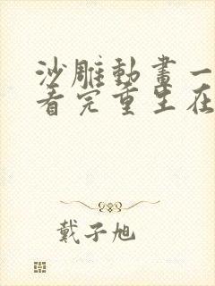 沙雕动画一口气看完重生在末日前封面