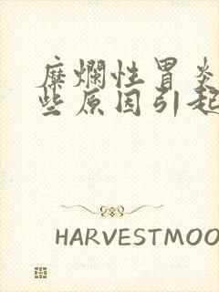 糜烂性胃炎有哪些原因引起的