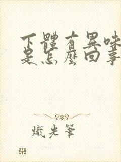 下体有异味还痒是怎么回事封面