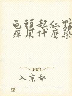 龟头起红点有点痒用什么药膏