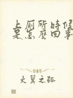 上厕所时候拉血是怎么回事