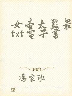 女帝太监最风流txt电子书