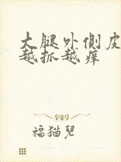 大腿外侧皮肤痒越抓越痒封面