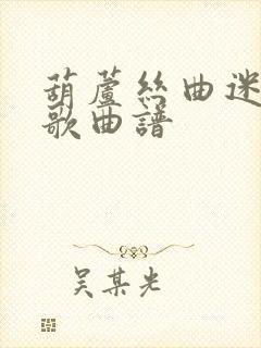 葫芦丝曲迷人山歌曲谱