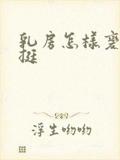 乳房怎样变大变挺