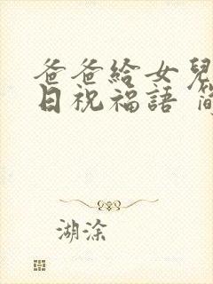 爸爸给女儿的生日祝福语 简短独特