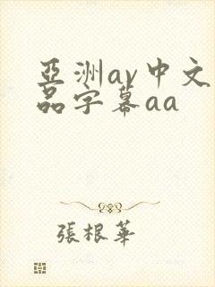 亚洲av中文精品字幕aa
