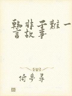 韩非子难一的寓言故事