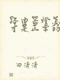 路由器灯怎么亮才是正常的