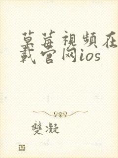 草莓视频在线下载官网ios