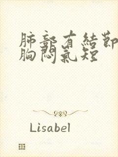 肺部有结节干咳胸闷气短