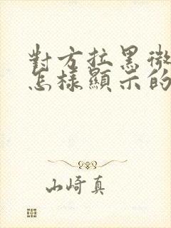 对方拉黑微信是怎样显示的