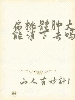 扁桃体肿大打针能消下去吗?