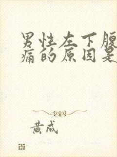 男性左下腹部隐痛的原因是什么封面