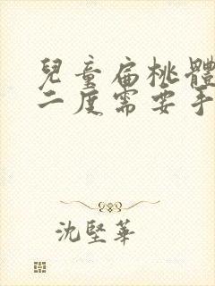 儿童扁桃体肥大二度需要手术吗