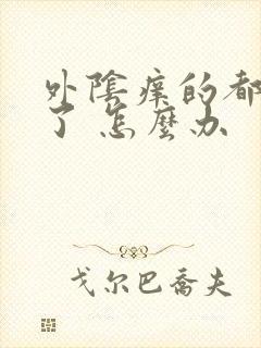 外阴痒的都挠破了 怎么办封面