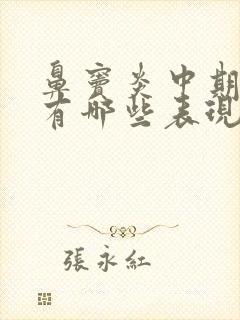 鼻窦炎中期症状有哪些表现