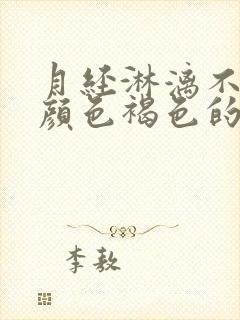 月经淋漓不尽,颜色褐色的是什么原因封面