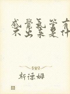 感觉气管有痰咳不出来是什么原因封面