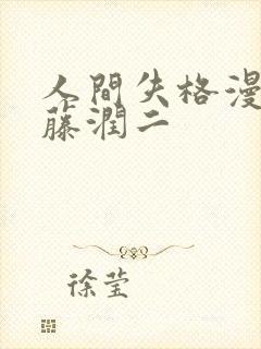 人间失格漫画伊藤润二