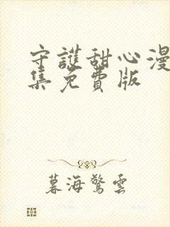 守护甜心漫画全集免费版